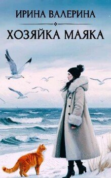Хозяйка маяка