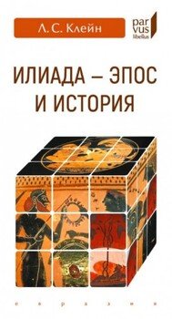 «Илиада». эпос и история