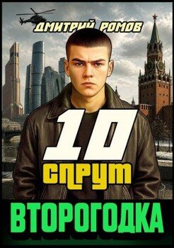 Второгодка. Книга 10. Спрут