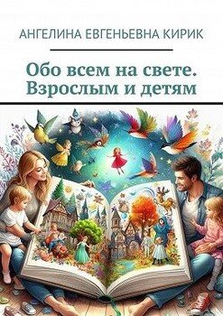 Обо всем на свете. Взрослым и детям