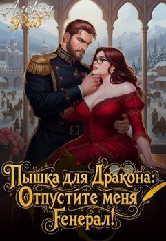 Пышка для Дракона: Отпустите меня, Генерал!