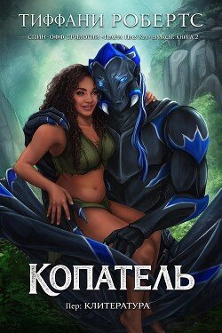 Копатель 