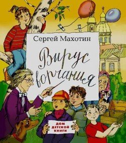 Вирус ворчания
