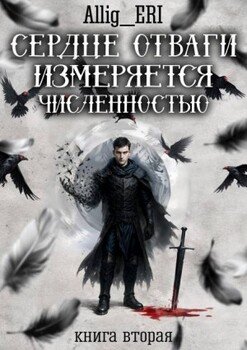 Сердце отваги измеряется численностью. Книга 2