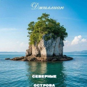 Северные острова