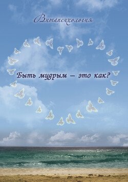 Быть мудрым - это как?