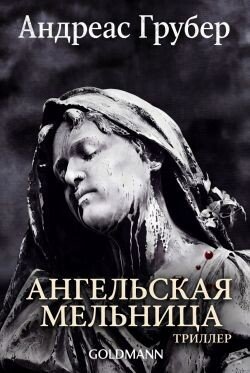 Ангельская мельница 