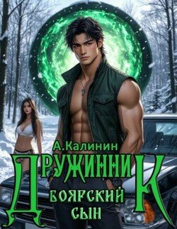 Боярский сын. Дружинник. Часть 1