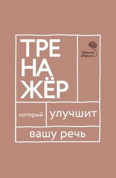 «Говорите, говорите!» Тренажер, который улучшит вашу речь