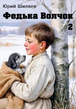 Федька Волчок 2
