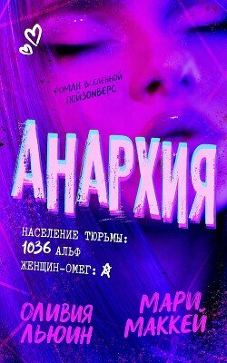 Анархия 