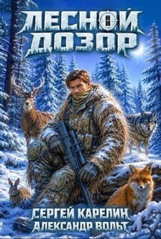 Лесной Дозор 4