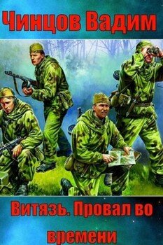 Витязь. Провал во времени.