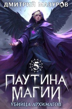 Убийца архимагов