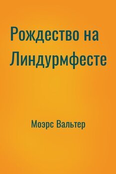 Рождество на Линдурмфесте