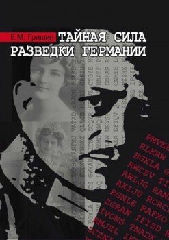 Тайная сила разведки Германии