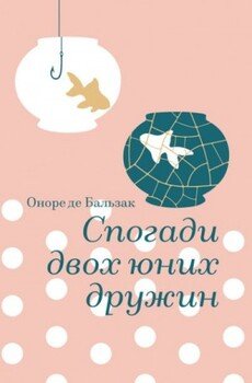 Спогади двох юних дружин