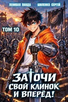 Заточи свой клинок и Вперед! 10