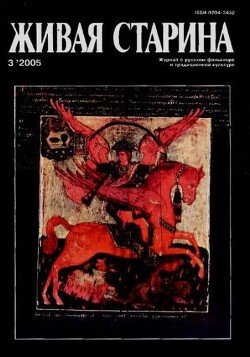 Живая Старина, №3 2005