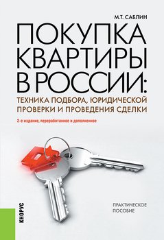 Покупка квартиры в России. Техника подбора, юридической проверки и проведения сделки