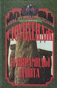 Стоунхендж и пирамиды Египта
