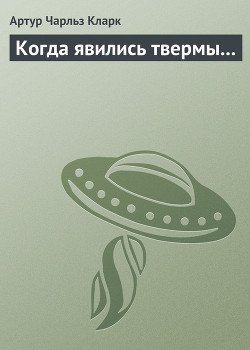 Когда явились Твермы...