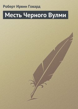 Месть Чёрного Вулми