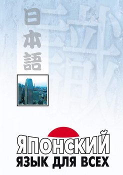 Японский язык для всех. Функциональный подход к ежедневному общению