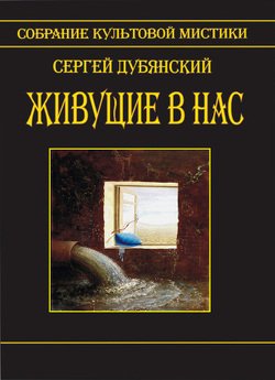 Живущие в нас 