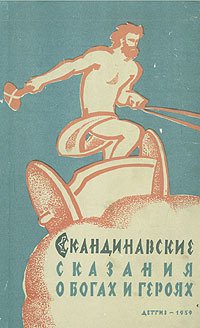 Книга "Скандинавские Сказания О Богах И Героях" - Светланов Юрий.