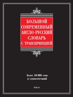 Большой современный англо-русский словарь с транскрипцией