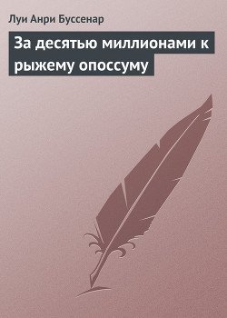 За десятью миллионами к рыжему опоссуму