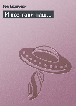 И все-таки наш…