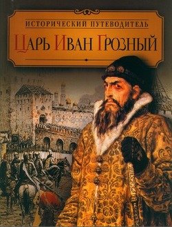 Царь Иван Грозный