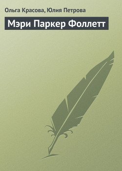 Мэри Паркер Фоллетт