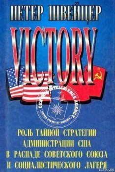 Победа. Роль тайной стратегии администрации США в распаде Советского Союза и социалистического лагеря