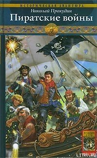 Пиратские войны