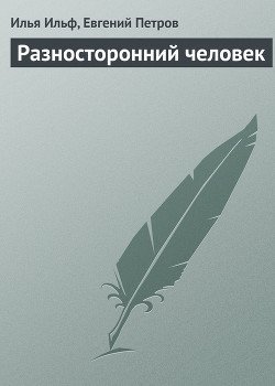 Разносторонний человек