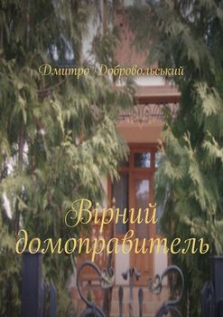 Вірний домоправитель
