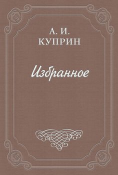 О том, как я видел Толстого на пароходе «Св. Николай»