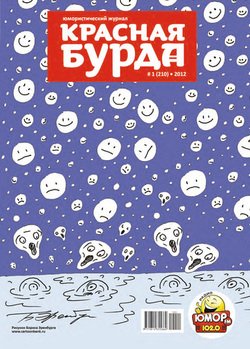 Красная бурда. Юмористический журнал №1 2012