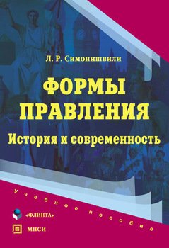 Формы правления. История и современность: учебное пособие