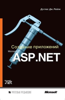 Создание приложений Microsoft ASP.NET 