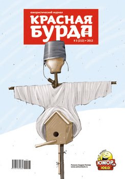 Красная бурда. Юмористический журнал №3 2012