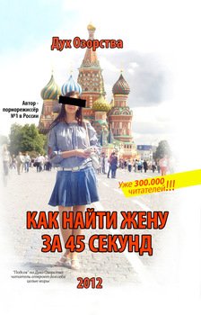 Как найти жену за 45 секунд