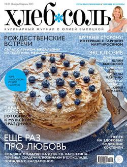 ХлебСоль. Кулинарный журнал с Юлией Высоцкой. №1 , 2013