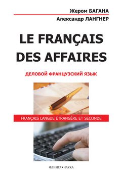 Le Fran?ais des Affaires. Деловой французский язык