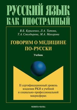 Говорим о медицине по-русски 