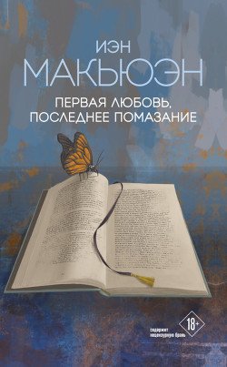 Первая любовь, последние почести