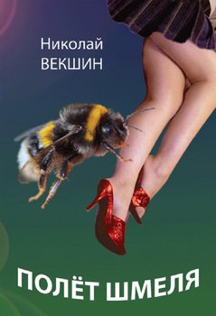 Полёт шмеля 